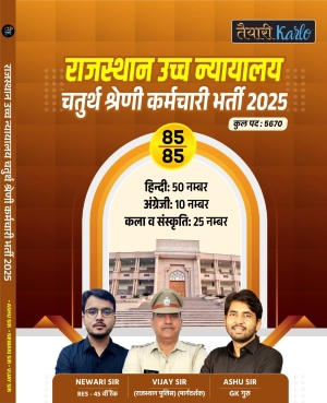राजस्थान उच्च न्यायालय चतुर्थ श्रेणी कर्मचारी भर्ती 2025