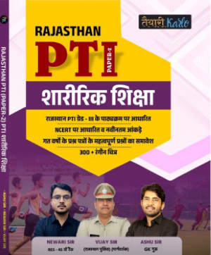 PTI Paper 2 रंगीन बुक ( शारीरिक शिक्षा )