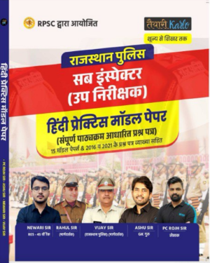 हिंदी प्रेक्टिस मॉडल पेपर राजस्थान पुलिस सब इंस्पेक्टर