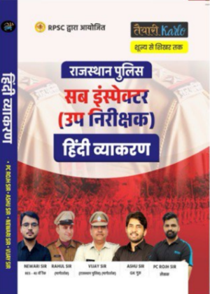 सब इंस्पेक्टर ( उप निरीक्षक ) हिंदी व्याकरण