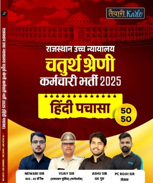 हिंदी पचासा बुक राजस्थान उच्च न्यायालय चतुर्थ श्रेणी कर्मचारी भर्ती 2025