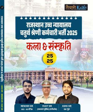 कला & संस्कृति बुक राजस्थान उच्च न्यायालय चतुर्थ श्रेणी कर्मचारी भर्ती 2025