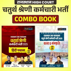 राजस्थान High Court चतुर्थ श्रेणी कर्मचारी भर्ती 2025 COMBO BOOK