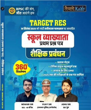 शैक्षिक प्रबंधन- स्कूल व्याख्याता प्रथम पेपर