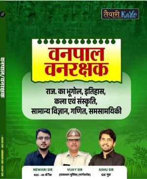 वनपाल / वनरक्षक बुक