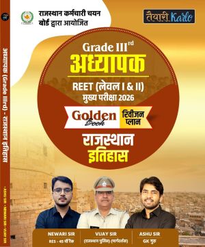 राजस्थान इतिहास अध्यापक GRADE 3rd ( लेवल । & ।। )