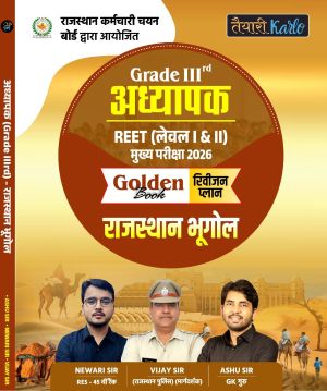 राजस्थान भूगोल अध्यापक GRADE 3rd ( लेवल । & ।। )
