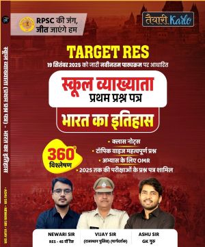 भारत का इतिहास ( स्कूल व्याख्याता प्रथम प्रश्न पत्र )