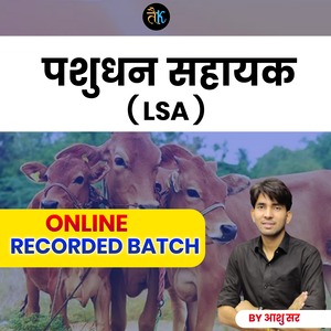 पशुधन सहायक ( LSA ) सम्पूर्ण कोर्स