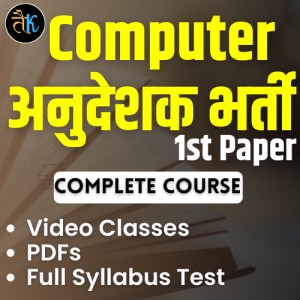 कम्प्यूटर अनुदेशक Paper- I Complete Course