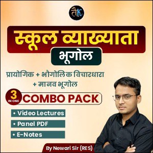 स्कूल व्याख्यता भूगोल :- प्रायोगिक + भौगोलिक विचारधारा + मानव भूगोल COMBO PACK COMPLETE COURSE