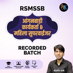 महिला पर्यवेक्षक ( महिला अधिकारिता & आंगनबाडी कार्यकर्ता Recorded Course  )