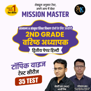 द्वितीय श्रेणी अध्यापक ( 2nd Grade ) द्वितीय पेपर हिंदी टेस्ट सीरीज 2.0