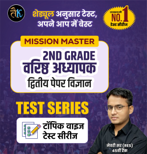द्वितीय श्रेणी अध्यापक ( 2nd Grade ) द्वितीय पेपर विज्ञान टेस्ट सीरीज