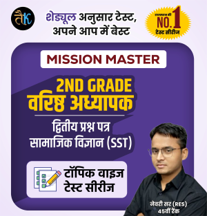 द्वितीय श्रेणी अध्यापक ( 2nd Grade ) द्वितीय पेपर सामाजिक विज्ञान टेस्ट सीरीज