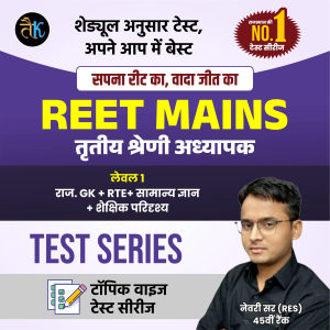 REET Mains Level- 01 ( GK + RTE + शैक्षिक परिदृश्य ) Test Series