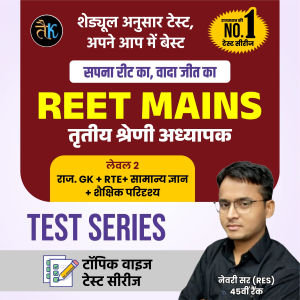 REET Mains Level- 02 ( GK + RTE + शैक्षिक परिदृश्य ) Test Series