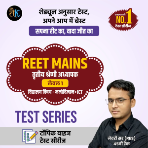 REET Mains Level- 01 विद्यालय विषय & मनोविज्ञान + ICT Test Series