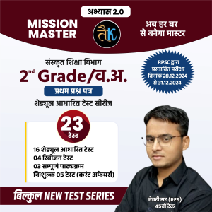 द्वितीय श्रेणी अध्यापक ( 2nd Grade- संस्कृत शिक्षा विभाग ) प्रथम प्रश्न पत्र टेस्ट सीरीज