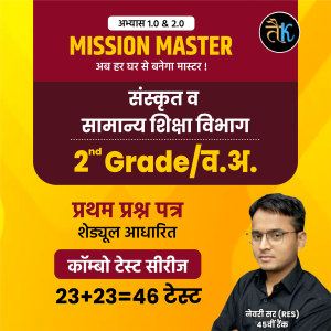 द्वितीय श्रेणी अध्यापक अभ्यास 1.0 & 2.0 ( सामान्य & संस्कृत शिक्षा विभाग ) प्रथम प्रश्न पत्र कॉम्बो टेस्ट सीरीज