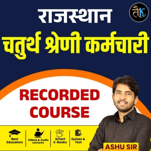 राजस्थान चतुर्थ श्रेणी कर्मचारी Recorded Course