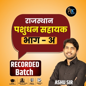 राजस्थान पशुधन सहायक ( भाग-अ ) Complete Course