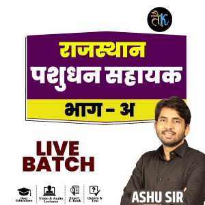 राजस्थान पशुधन सहायक ( भाग-अ ) Live Batch