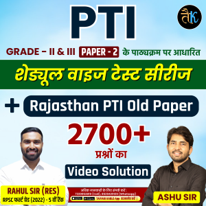 PTI शेड्यूल वाइज टेस्ट सीरीज (2nd paper)