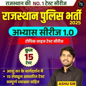 राजस्थान पुलिस अभ्यास सीरीज 1.0