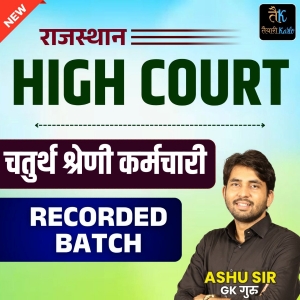 राजस्थान HIGH COURT Recorded Batch