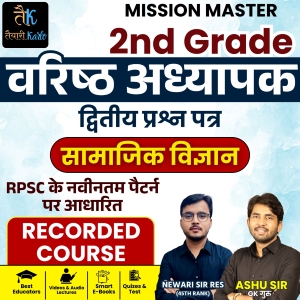 2nd Grade 2nd Paper Social Science ( SST/सामाजिक विज्ञान ) Record Batch