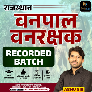 वनपाल & वनरक्षक Complete Recorded Course