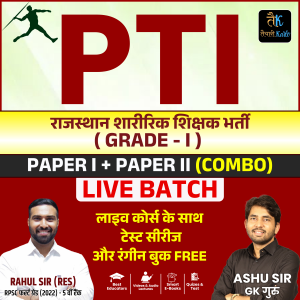 Grade 1st राजस्थान शारीरिक शिक्षक ( P.T.I. )1st & 2nd Paper ( Combo ) New Live Batch