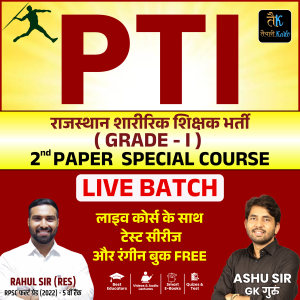 Grade 1st राजस्थान शारीरिक शिक्षक ( P.T.I. ) 2nd Paper New Live Batch