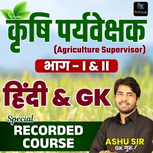 कृषि पर्यवेक्षक (Agriculture Supervisor) Part-1st & 2nd Recorded course