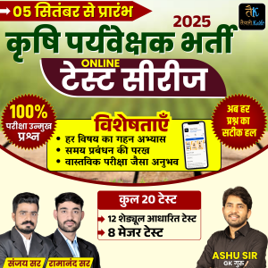कृषि पर्यवेक्षक (Agriculture Supervisor) Test Series