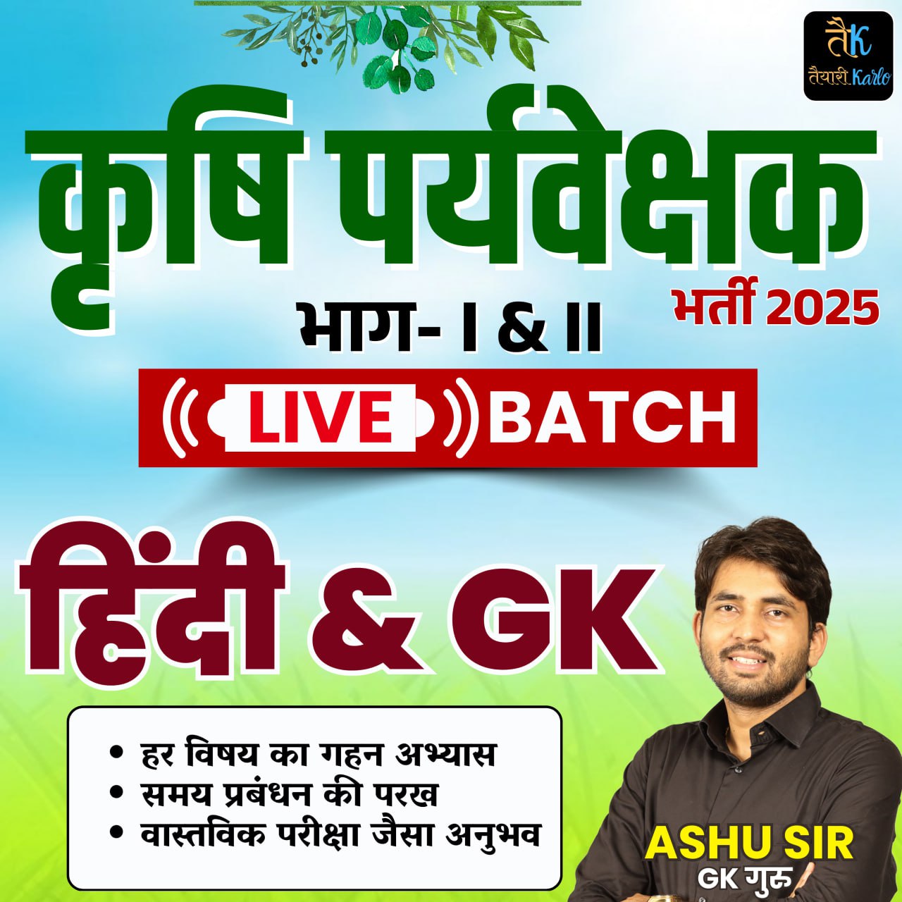 कृषि पर्यवेक्षक (Agriculture Supervisor) Part-1st & 2nd Live + Recorded Batch