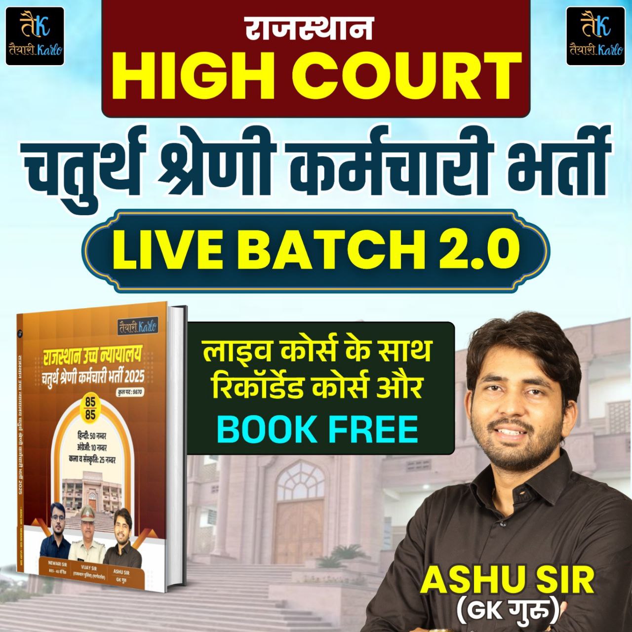 राजस्थान HIGH COURT चतुर्थ श्रेणी कर्मचारी Live + Recorded Batch 2.0