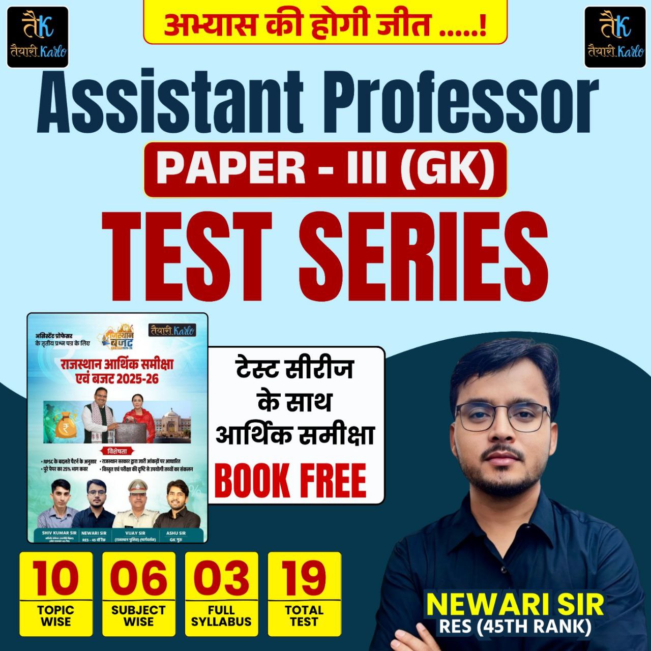 RPSC Assistant Professor (कॉलेज व्याख्याता) Paper 3rd (GK) Test Series