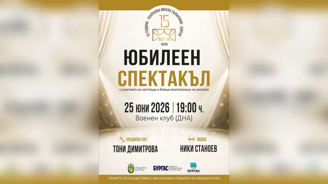 Theatre School "Talantino" celebrates 15 years with a concert and premiere in Burgas