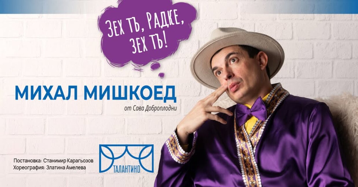 "Talentino" with premiere of "Michal Miskoed" by Sava Dobroplodni