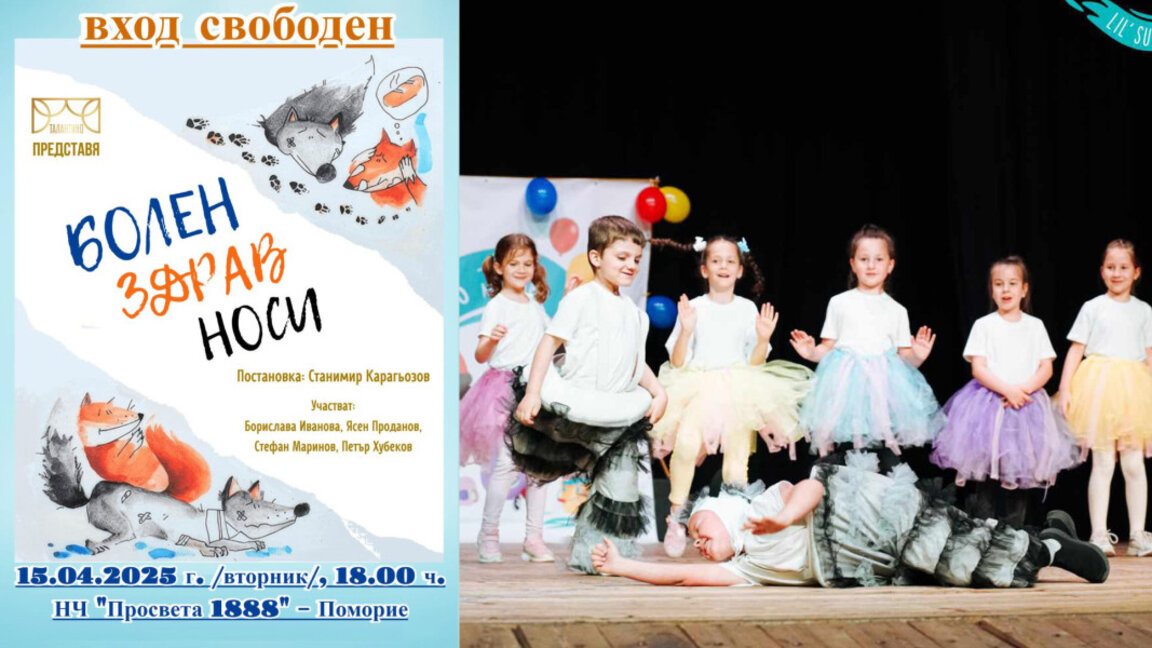 A play "Sick Healthy Wears" will be presented in Pomorie