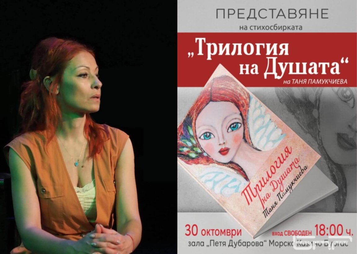 Tanya Pamukchieva presents her first collection of poems "Soul Trilogy"