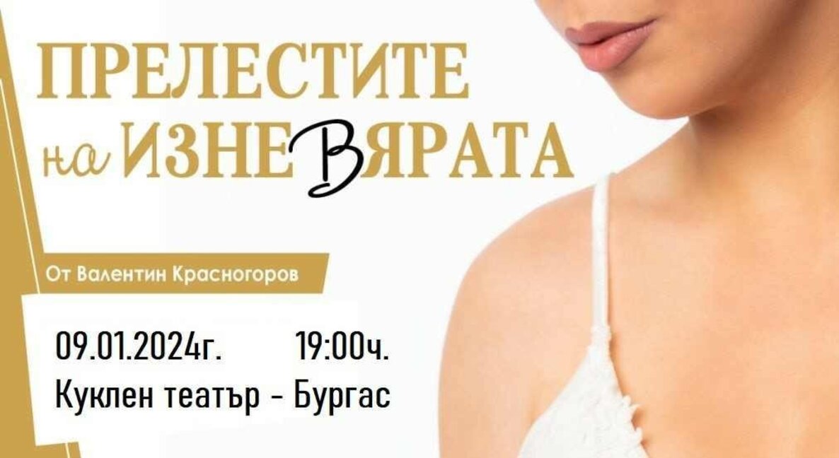 "The charms of infidelity" for the last time in front of a Burgas audience
