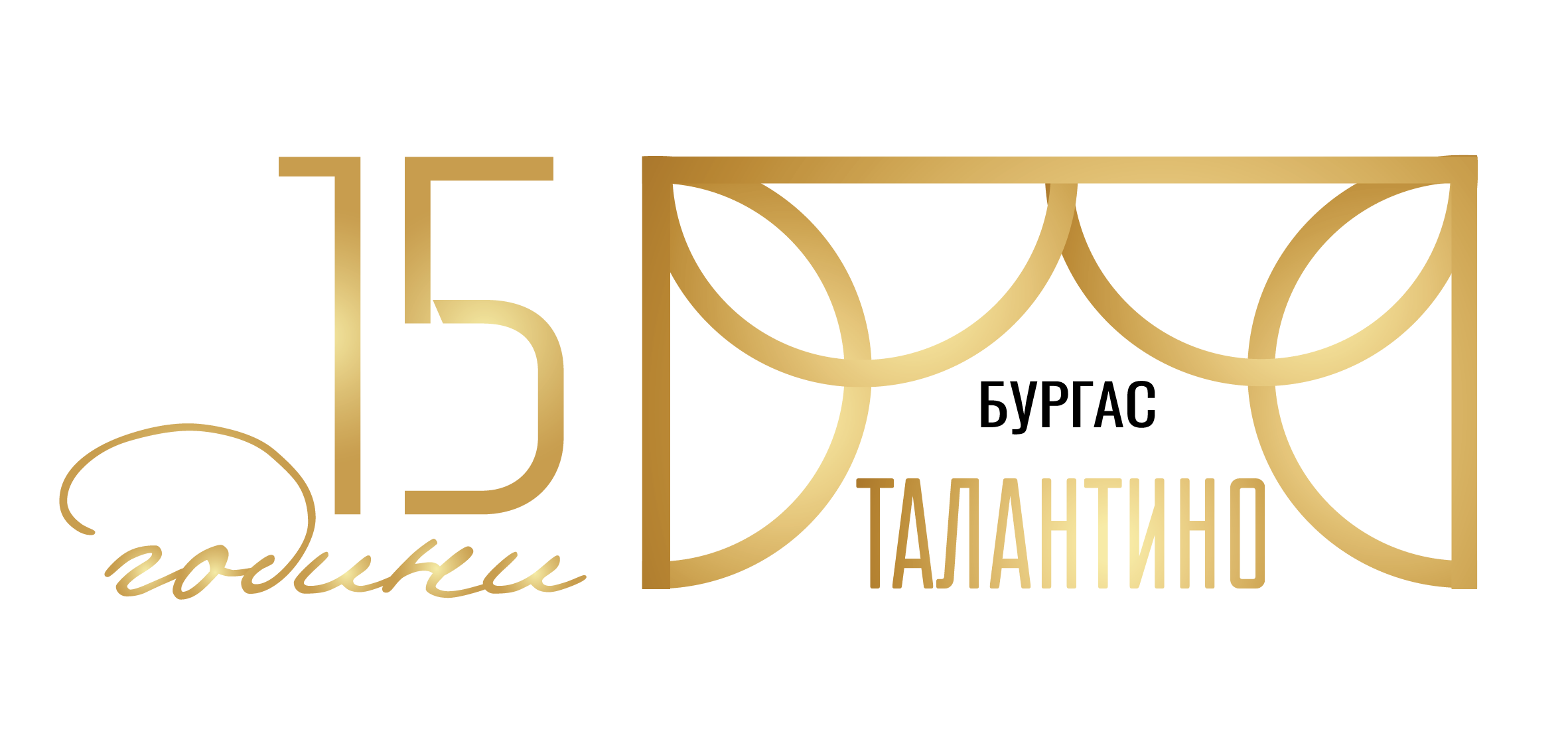 15 години Талантино - Бургас