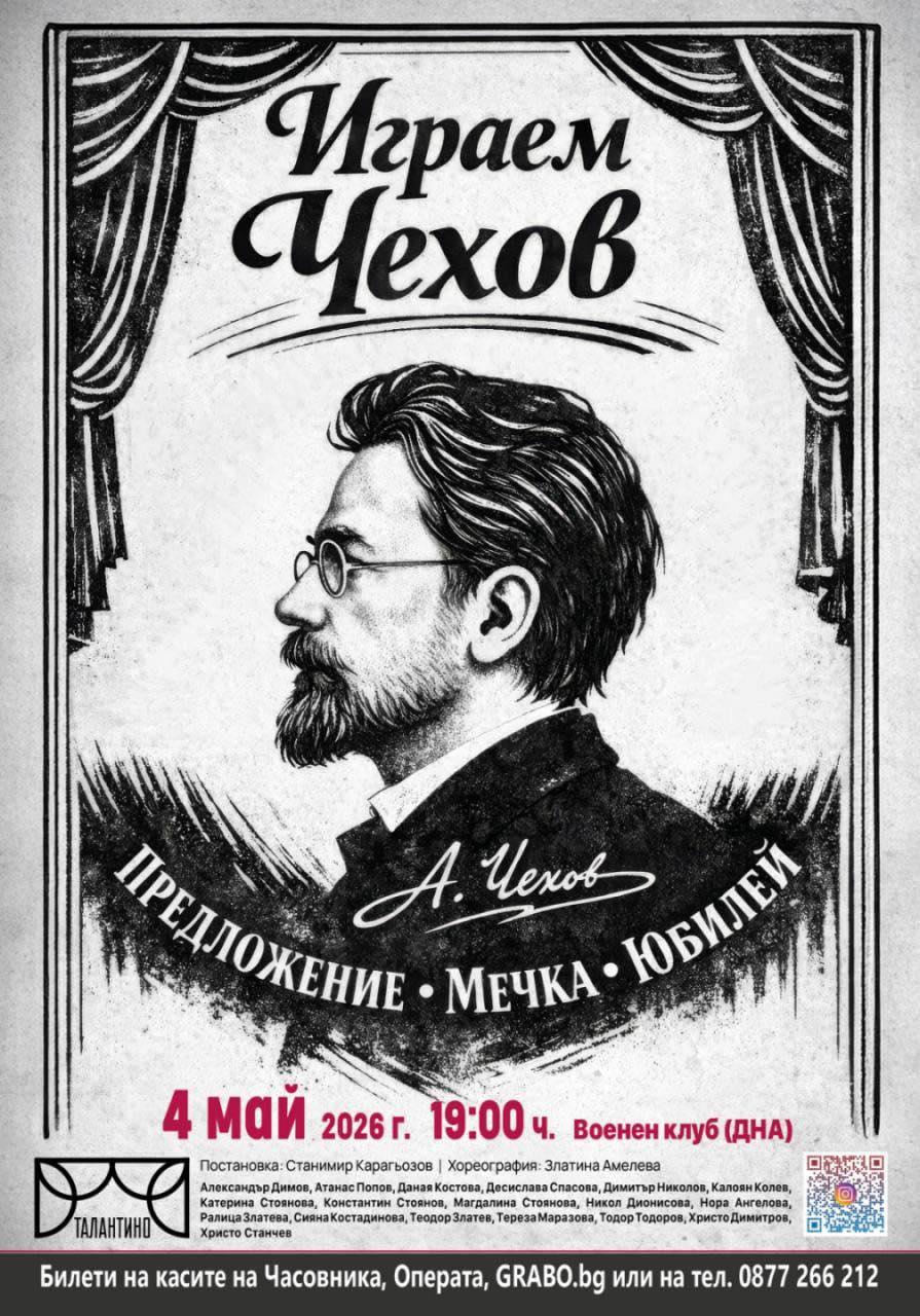 Играем Чехов