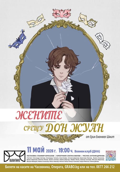 Жените срещу Дон Жуан