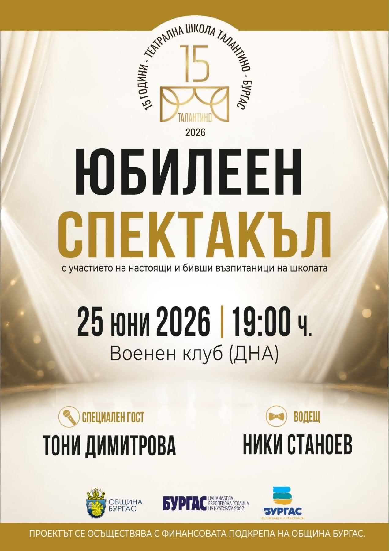 Юбилеен Спектакъл