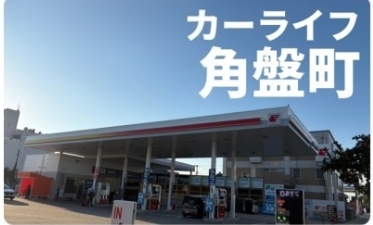 カーライフ角盤町 店舗外観