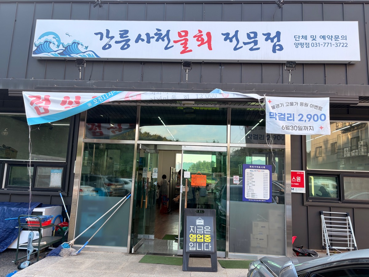 양평군 물회 맛집 사진 1